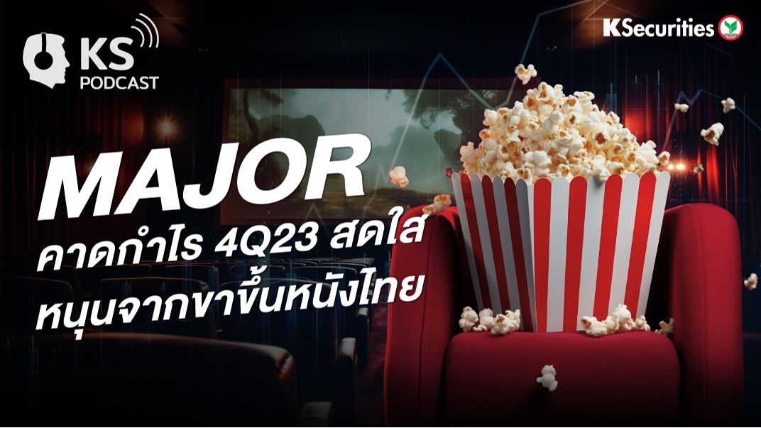 MAJOR คาดกำไร 4Q23 สดใส หนุนจากขาขึ้นหนังไทย